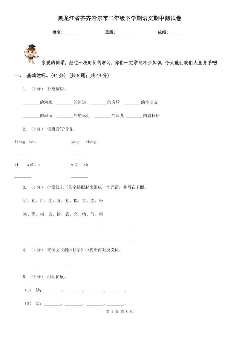 黑龙江省齐齐哈尔市二年级下学期语文期中测试卷_第1页