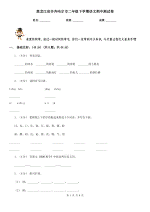 黑龙江省齐齐哈尔市二年级下学期语文期中测试卷