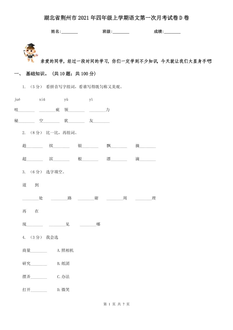 湖北省荆州市2021年四年级上学期语文第一次月考试卷D卷_第1页