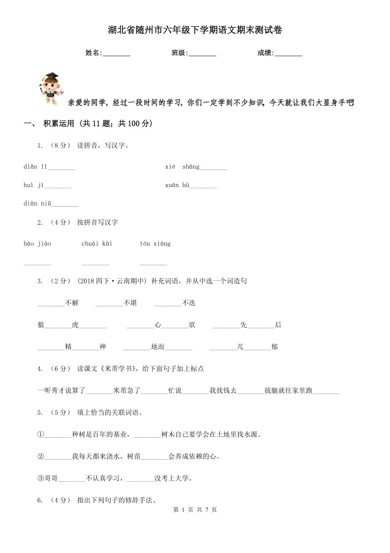 湖北省随州市六年级下学期语文期末测试卷_第1页