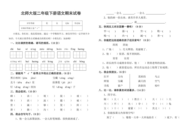 北师大版二年级第二学期语文期末模拟试卷_第1页