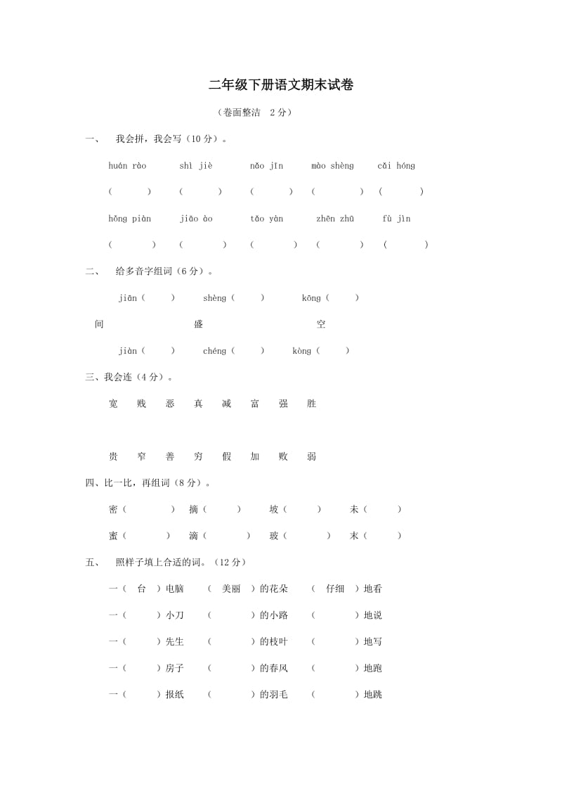 二年級(jí)下冊(cè)語(yǔ)文期末試卷_第1頁(yè)