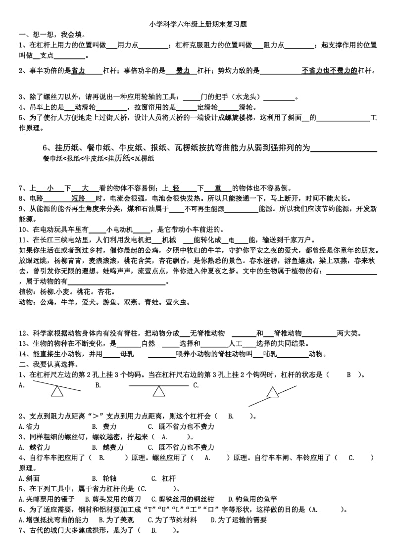 小学科学六年级上册期末复习题_第1页