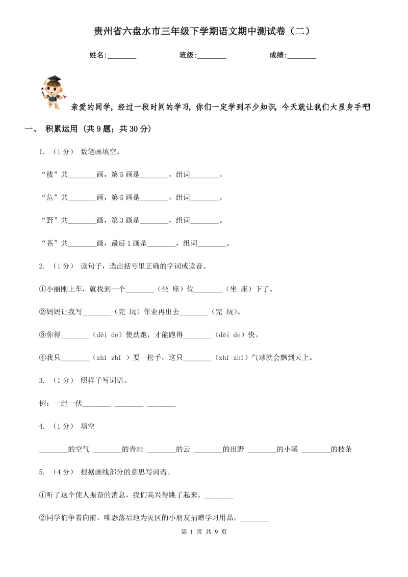 贵州省六盘水市三年级下学期语文期中测试卷（二）_第1页