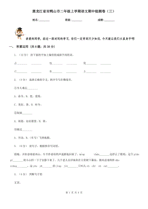 黑龙江省双鸭山市二年级上学期语文期中检测卷（三）