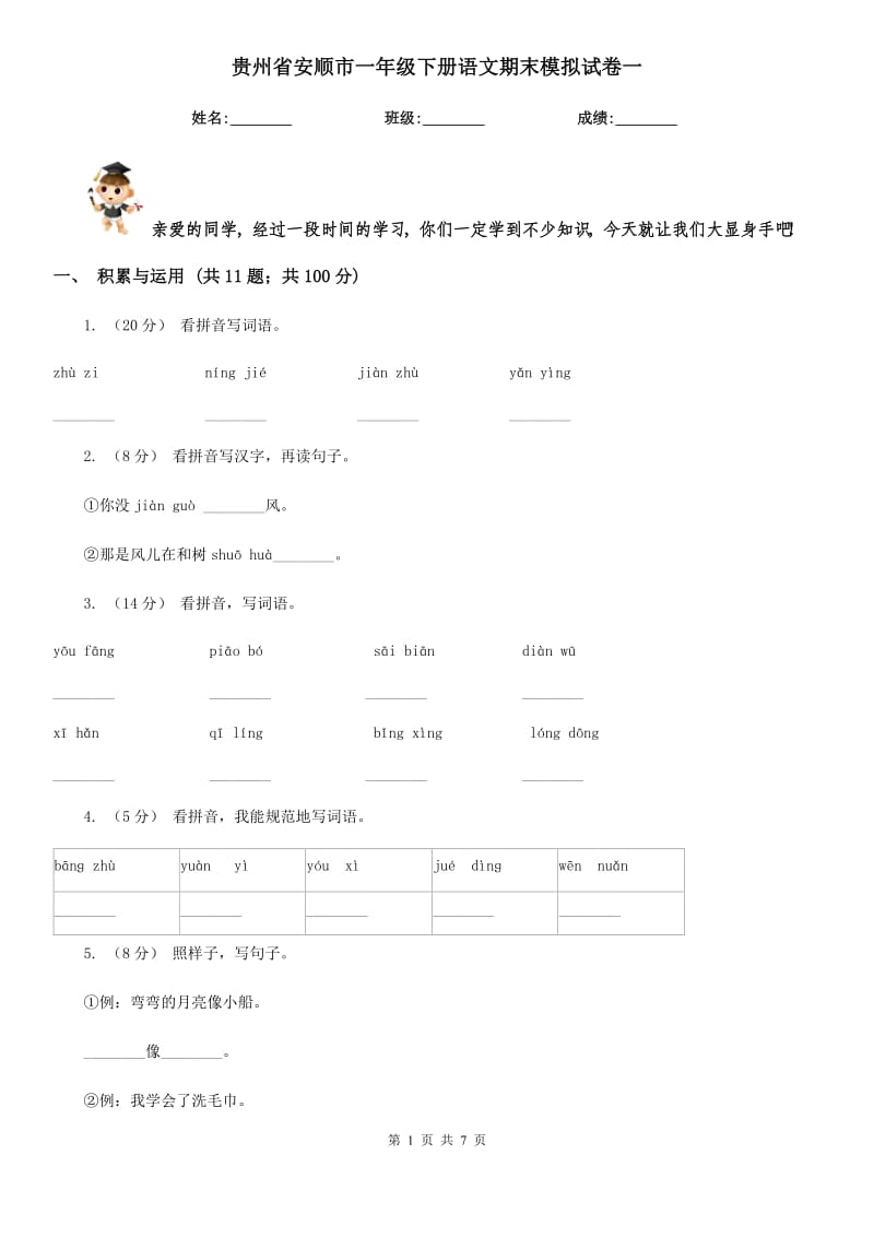 贵州省安顺市一年级下册语文期末模拟试卷一_第1页