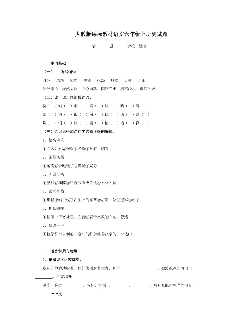 人教版課標(biāo)教材語文六年級(jí)上冊(cè)測(cè)試題_第1頁