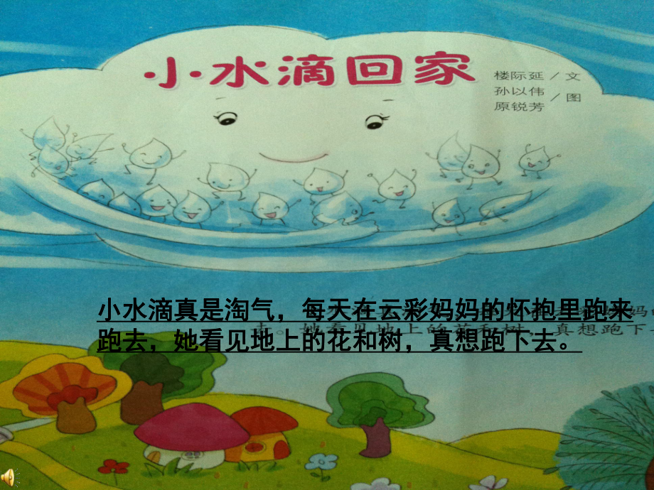 幼兒園大班語(yǔ)言小水滴回家_第1頁(yè)