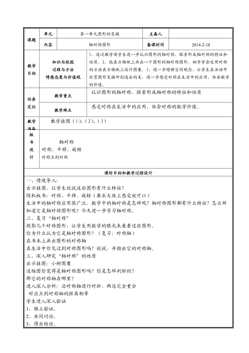 人教版五年級(jí)數(shù)學(xué)下冊(cè)備課 第一單元-圖形的變換_第1頁(yè)