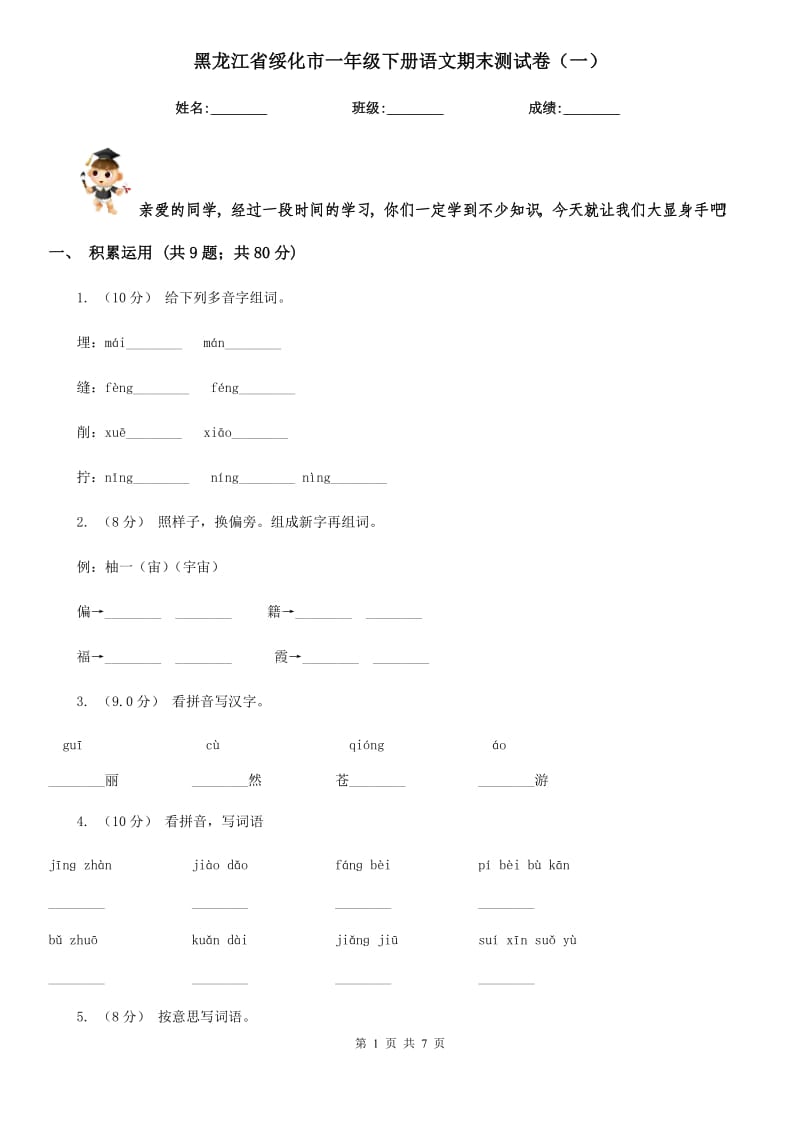 黑龙江省绥化市一年级下册语文期末测试卷（一）_第1页