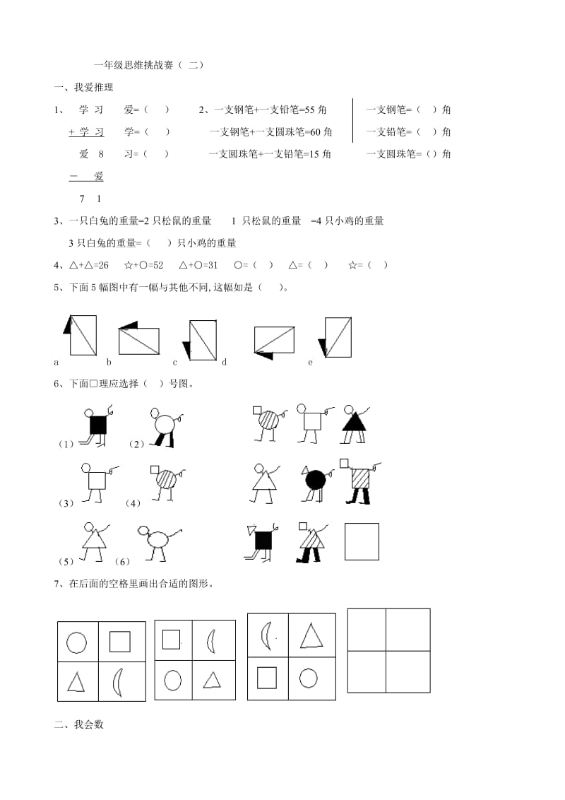 小學數(shù)學： 數(shù)學思維挑戰(zhàn)賽( 北師大版一年級下)_第1頁