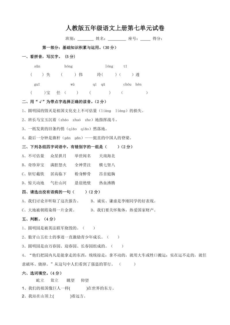 小學(xué)語文：第七單元 測試題(人教版五年級上冊)_第1頁