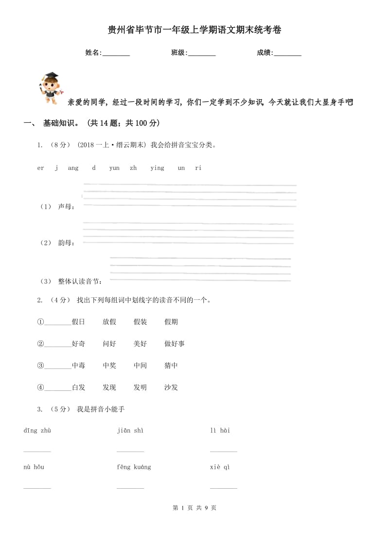 贵州省毕节市一年级上学期语文期末统考卷_第1页