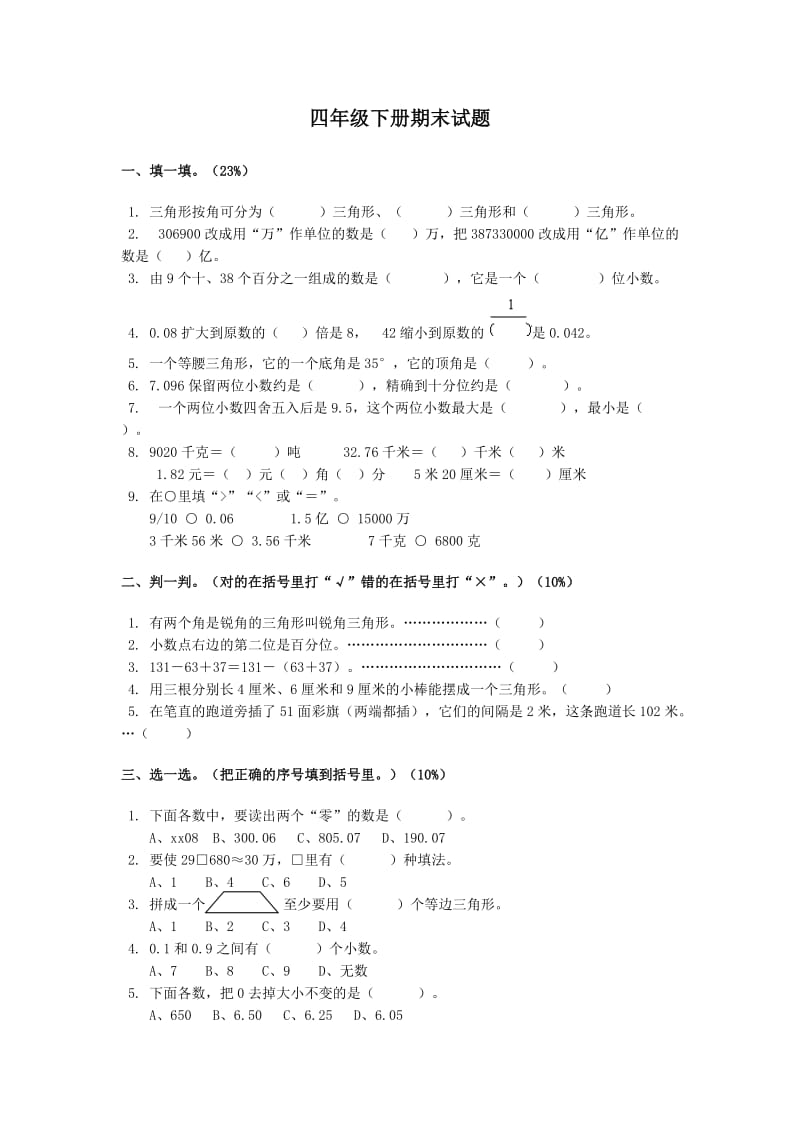 小學數(shù)學四年級下冊期末試題_第1頁