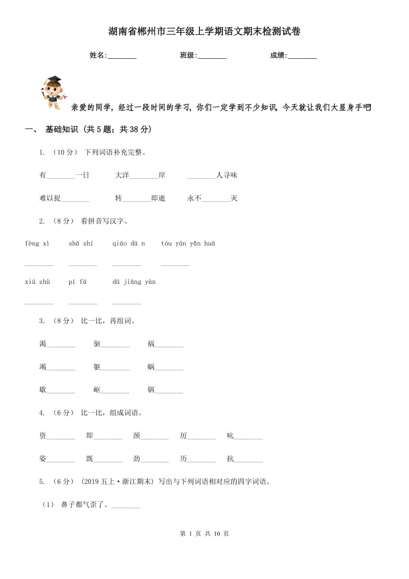 湖南省郴州市三年级上学期语文期末检测试卷_第1页