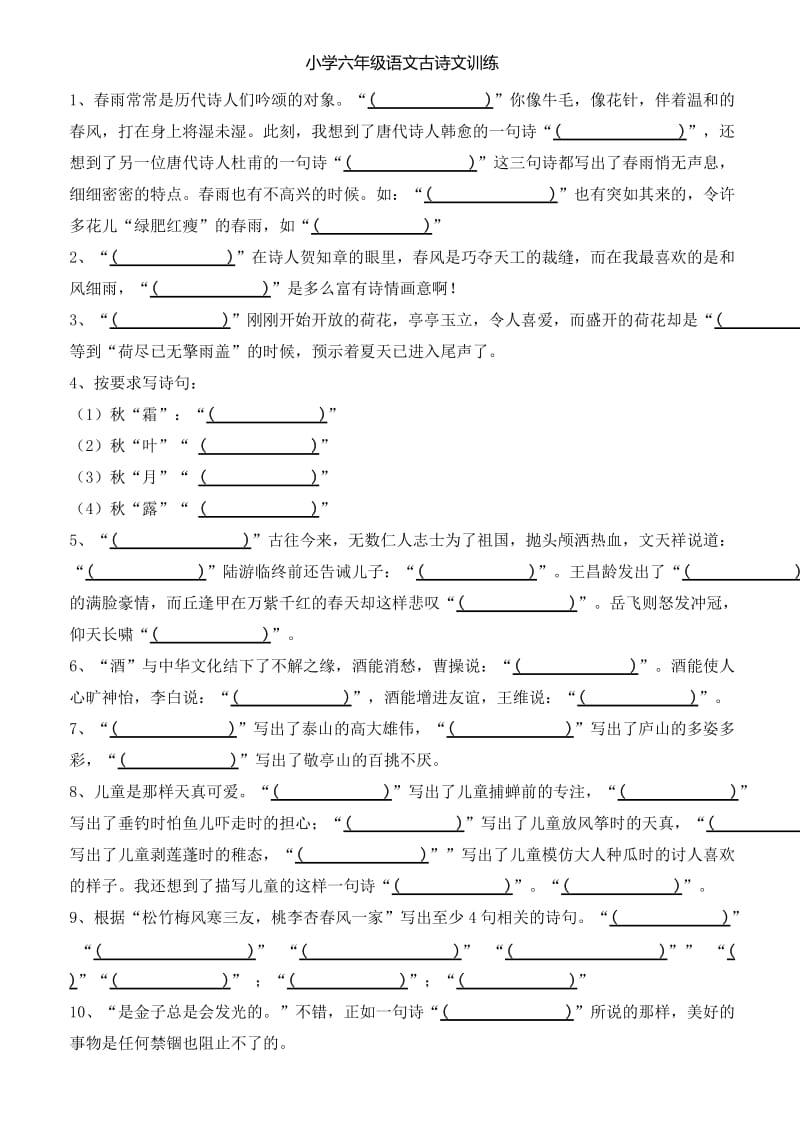 小学六年级语文古诗文训练_第1页