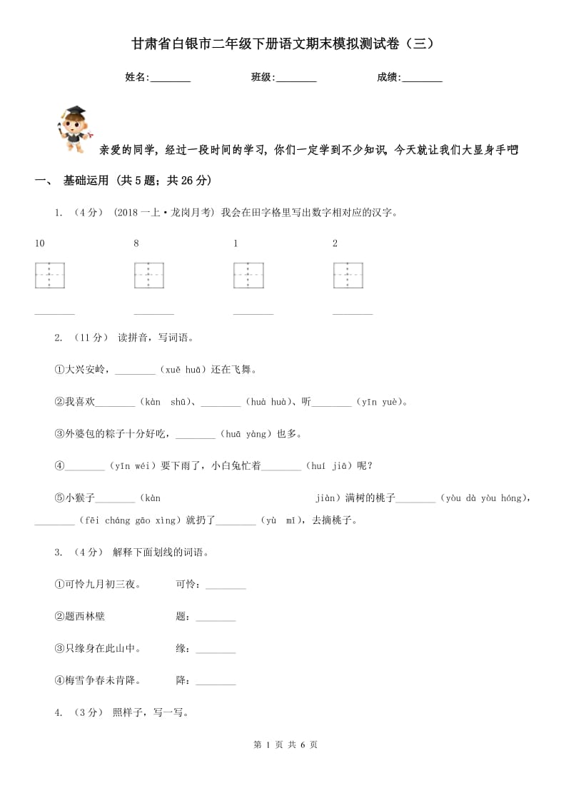 甘肃省白银市二年级下册语文期末模拟测试卷（三）_第1页