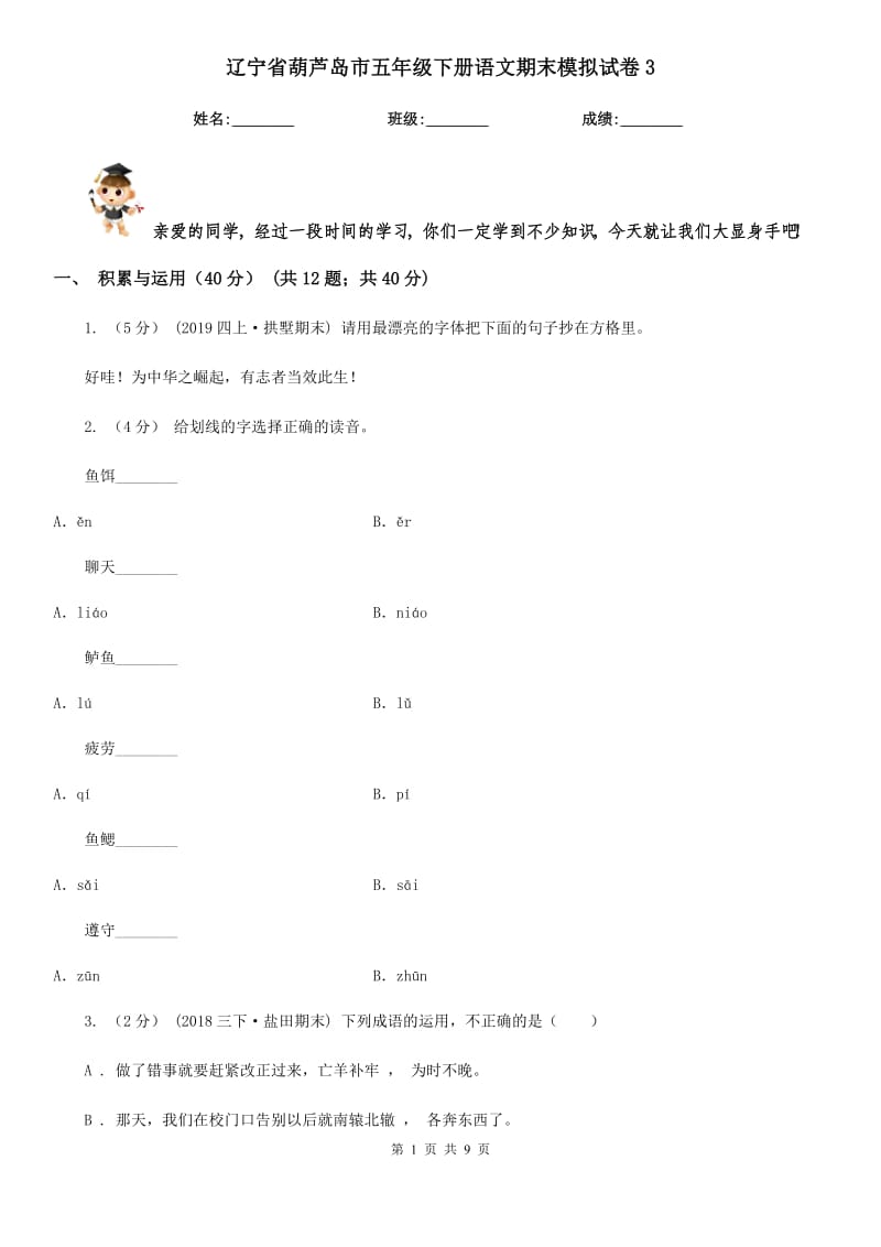 辽宁省葫芦岛市五年级下册语文期末模拟试卷3_第1页