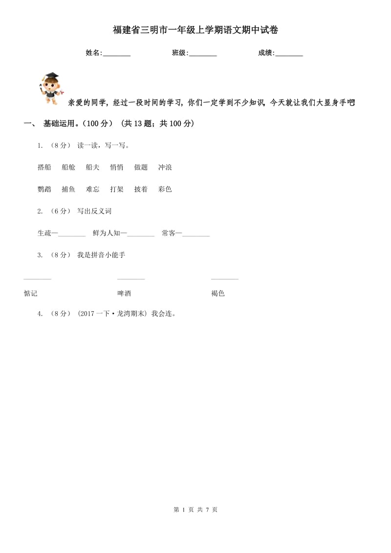 福建省三明市一年级上学期语文期中试卷_第1页