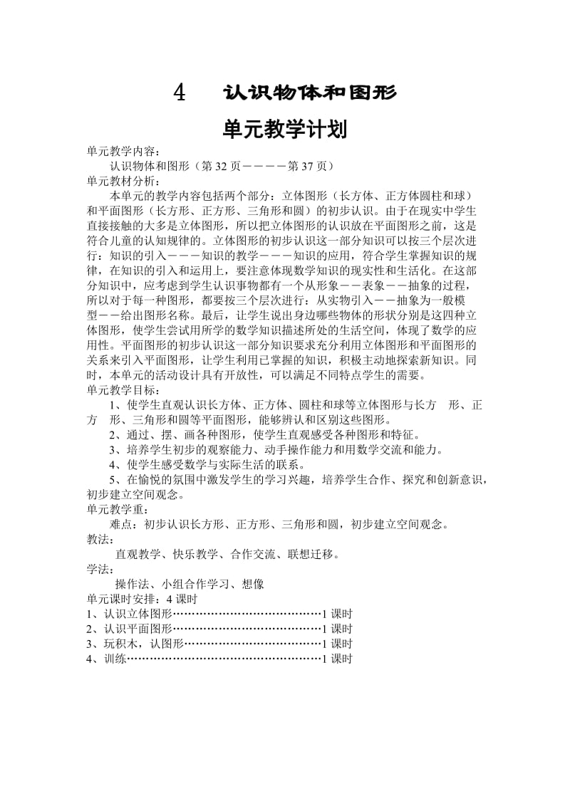 人教版一年级数学上册《认识物体和图形》教案设计_第1页