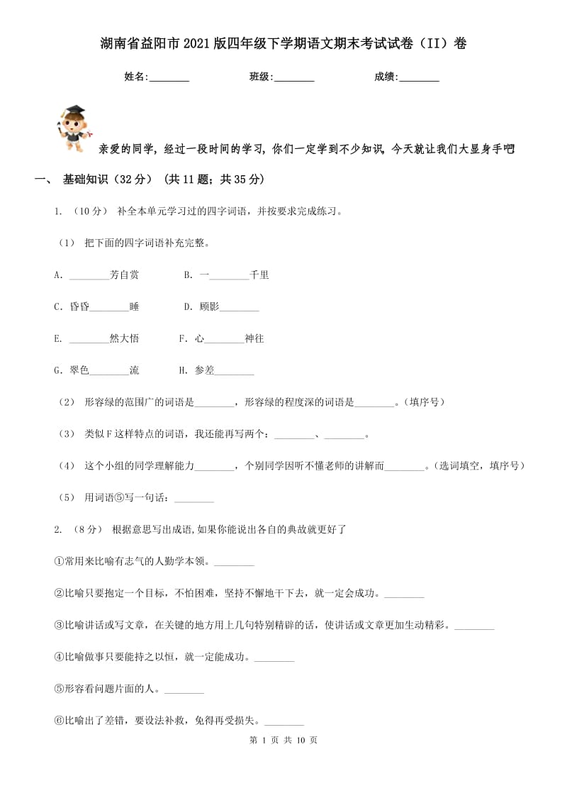 湖南省益陽(yáng)市2021版四年級(jí)下學(xué)期語(yǔ)文期末考試試卷（II）卷_第1頁(yè)