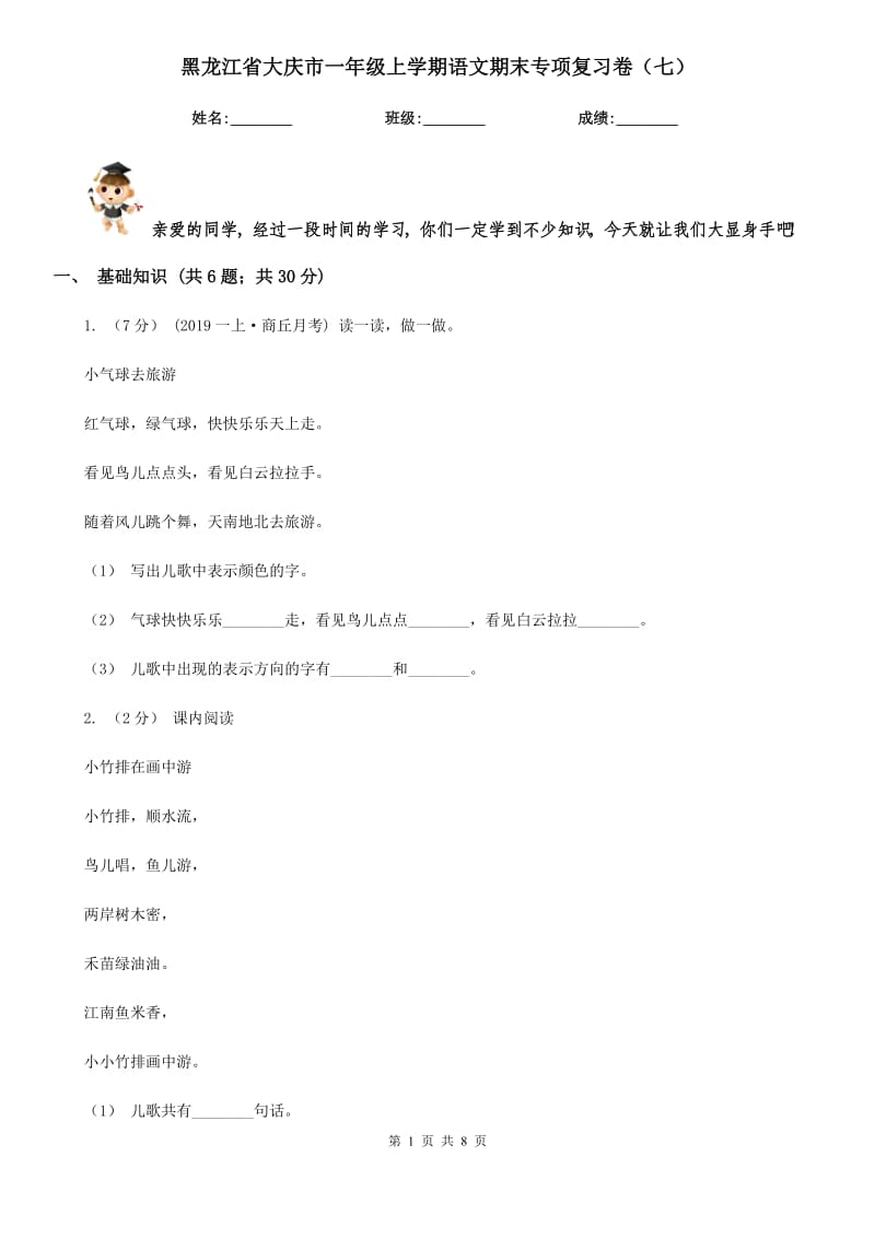 黑龙江省大庆市一年级上学期语文期末专项复习卷（七）_第1页