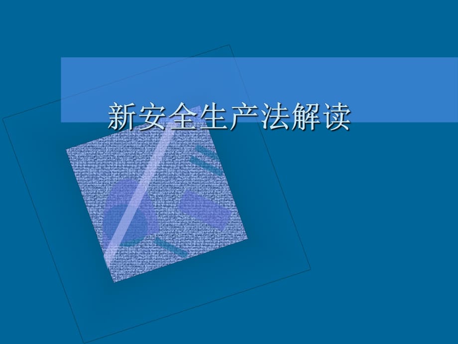 新安全生产法培训教材PPT_第1页