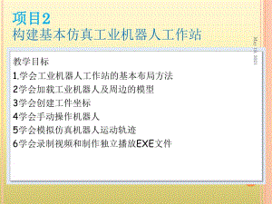 項目2構(gòu)建基本仿真工業(yè)機器人工作站