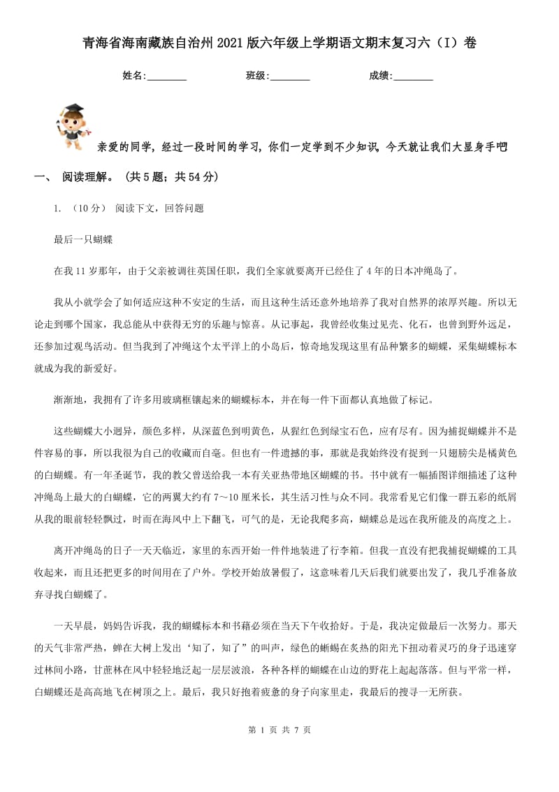 青海省海南藏族自治州2021版六年级上学期语文期末复习六（I）卷_第1页