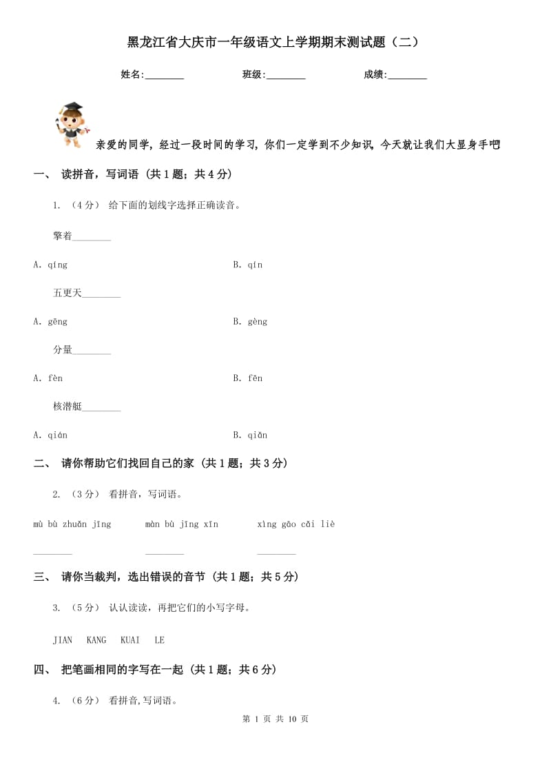 黑龙江省大庆市一年级语文上学期期末测试题（二）_第1页