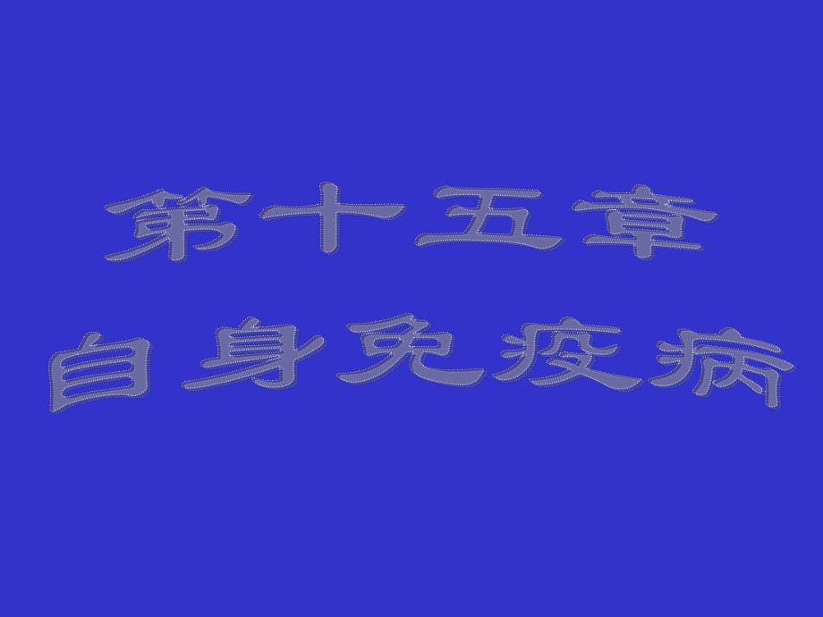 自身免疫與自身免疫病.ppt_第1頁(yè)