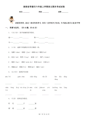 湖南省常德市六年级上学期语文期末考试试卷