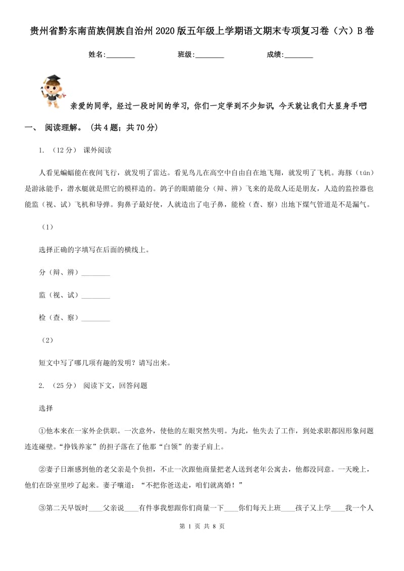 贵州省黔东南苗族侗族自治州2020版五年级上学期语文期末专项复习卷（六）B卷_第1页