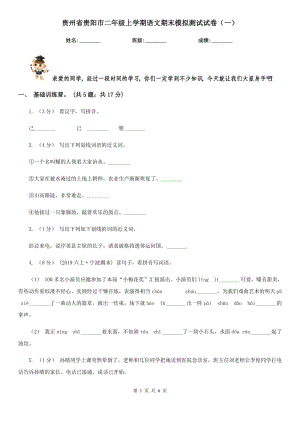 贵州省贵阳市二年级上学期语文期末模拟测试试卷（一）