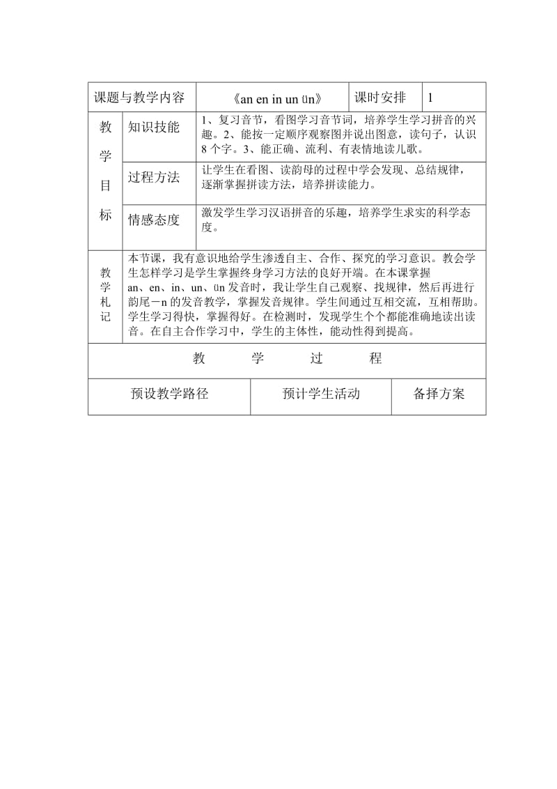 冀教版一年級語文上冊《an en in un》教案_第1頁