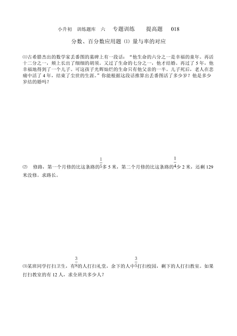 小升初数学提高题库：18 分数、百分数应用题(1)_第1页