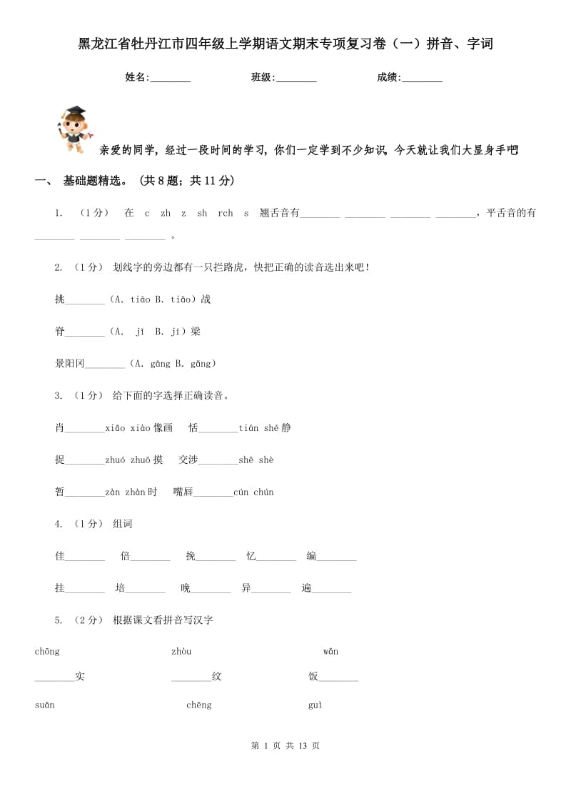 黑龙江省牡丹江市四年级上学期语文期末专项复习卷（一）拼音、字词_第1页