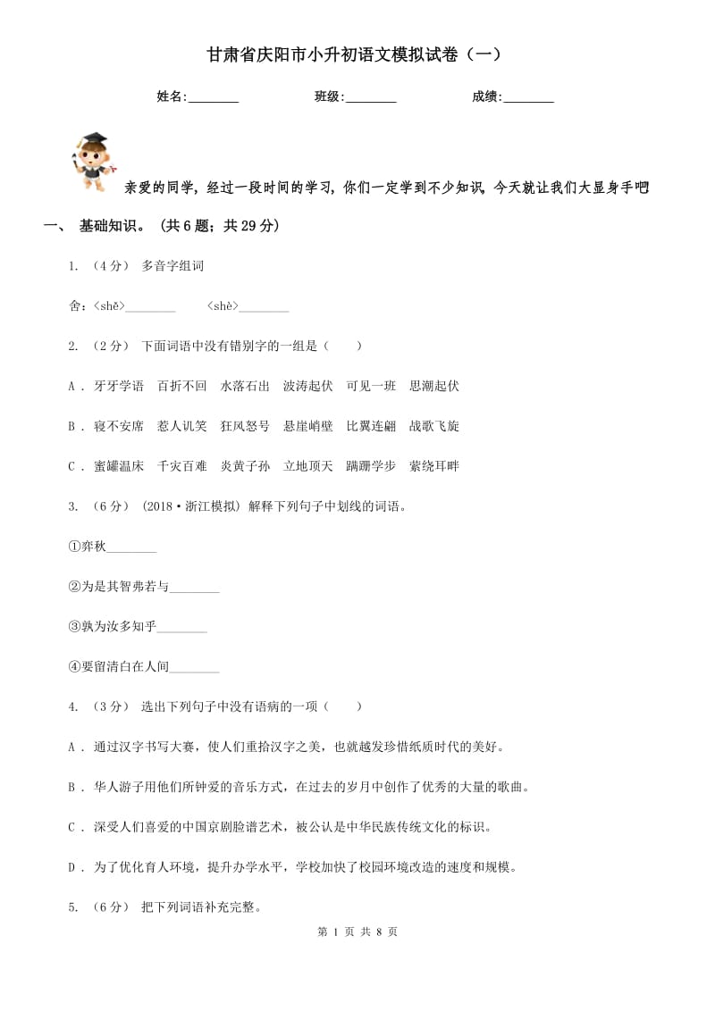 甘肃省庆阳市小升初语文模拟试卷（一）_第1页