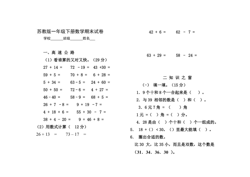 苏教版小学一年级下册数学期末试题_第1页