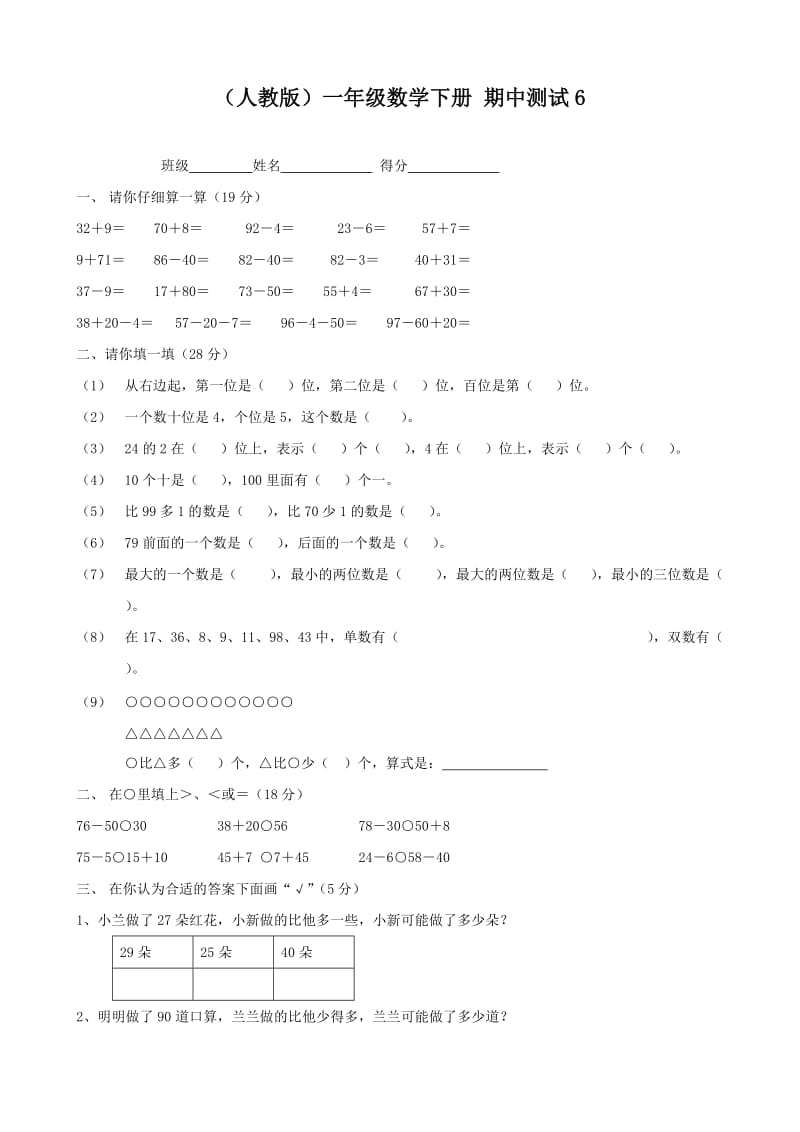 人教版一年級數(shù)學下冊期中測試(6)_第1頁