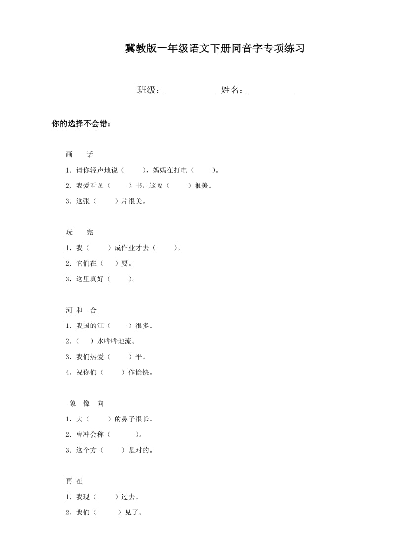 小学一年级语文下册期末复习同音字专项练习_第1页