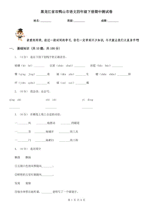 黑龙江省双鸭山市语文四年级下册期中测试卷