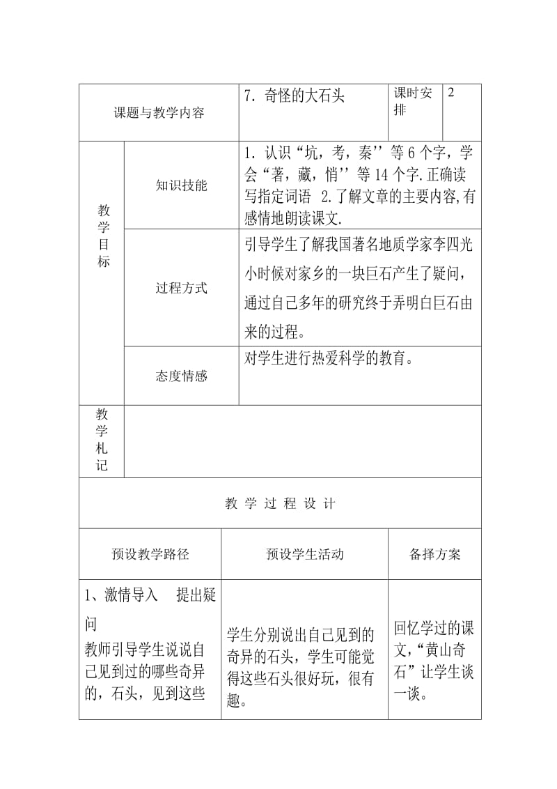 人教版三年級語文上冊《奇怪的大石頭》教案_第1頁