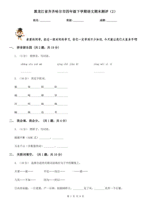 黑龙江省齐齐哈尔市四年级下学期语文期末测评（2）