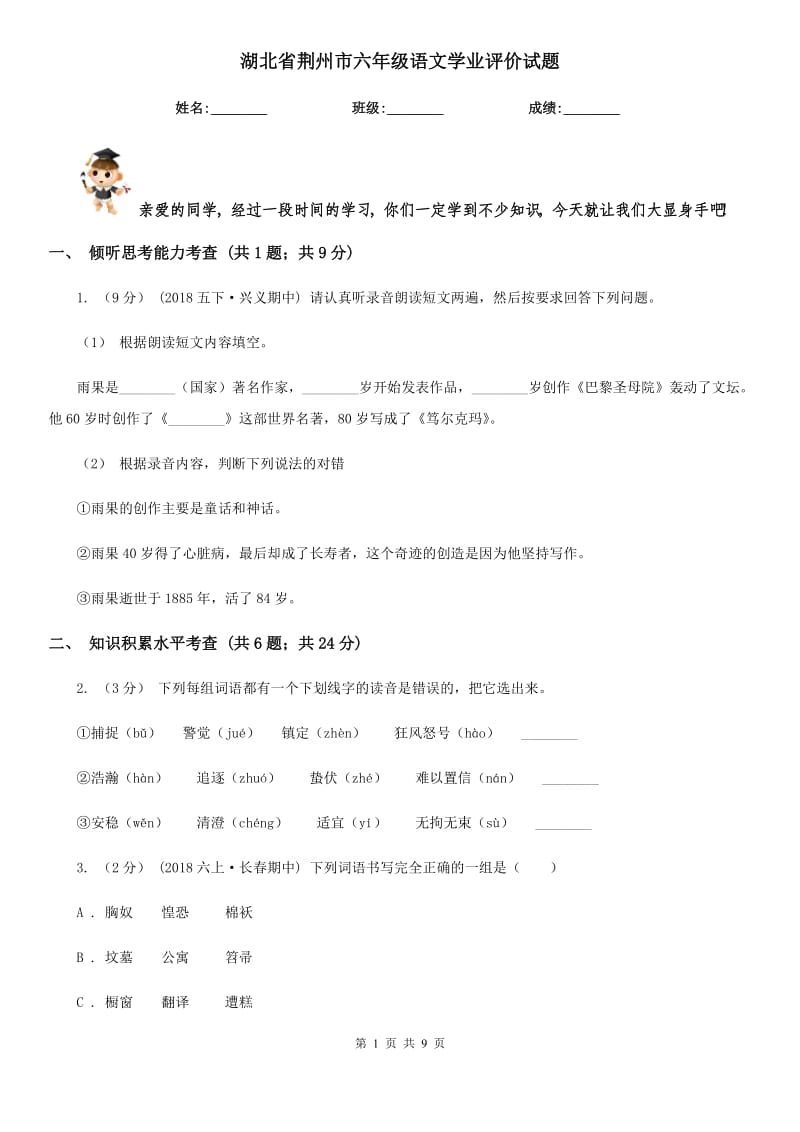 湖北省荆州市六年级语文学业评价试题_第1页