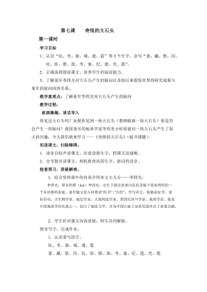 小學(xué)語文三年級上冊教案《奇怪的大石頭》