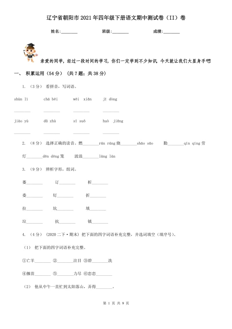 辽宁省朝阳市2021年四年级下册语文期中测试卷（II）卷_第1页