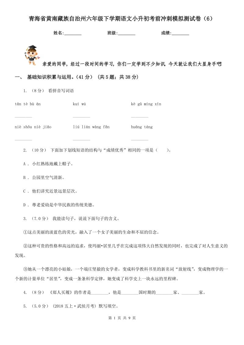 青海省黄南藏族自治州六年级下学期语文小升初考前冲刺模拟测试卷（6）_第1页