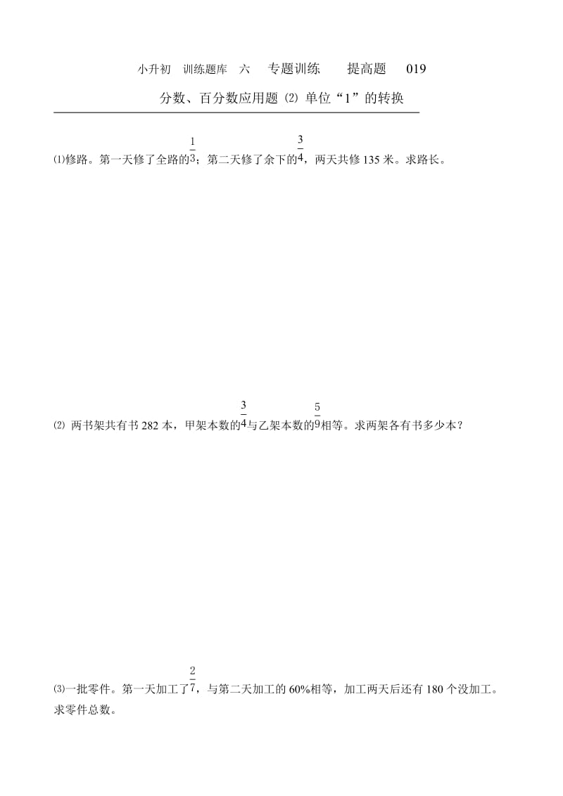 小升初数学提高题库：19 分数、百分数应用题(2)_第1页