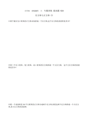 小升初數(shù)學(xué)提高題庫：24 長方體與正方體(2)